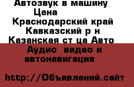 Автозвук в машину › Цена ­ 13 000 - Краснодарский край, Кавказский р-н, Казанская ст-ца Авто » Аудио, видео и автонавигация   